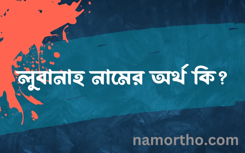 লুবানাহ নামের আর্থ কি?