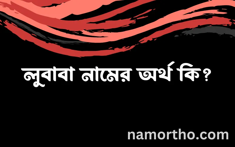 লুবাবা নামের আর্থ কি?
