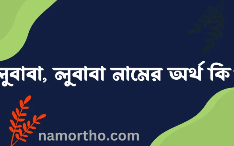 লুবাবা, লুবাবা নামের অর্থ কি, বাংলা ইসলামিক এবং আরবি অর্থ?