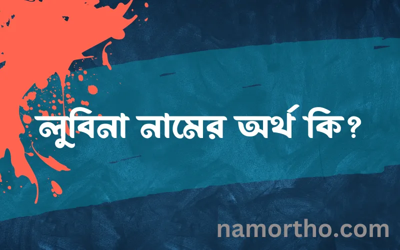 লুবিনা নামের আর্থ কি?