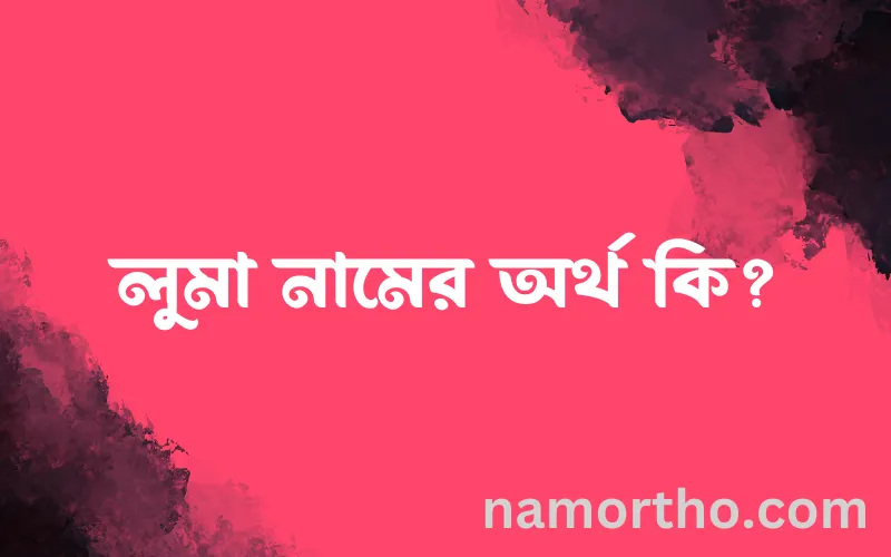 লুমা নামের আর্থ কি?