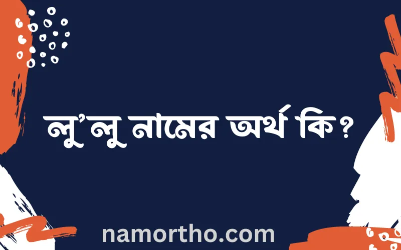 লু’লু নামের আর্থ কি?