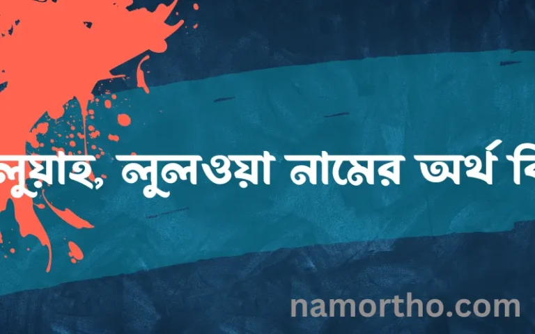 লুলুয়াহ, লুলওয়া নামের অর্থ কি? লুলুয়াহ, লুলওয়া নামের বাংলা, আরবি/ইসলামিক অর্থসমূহ