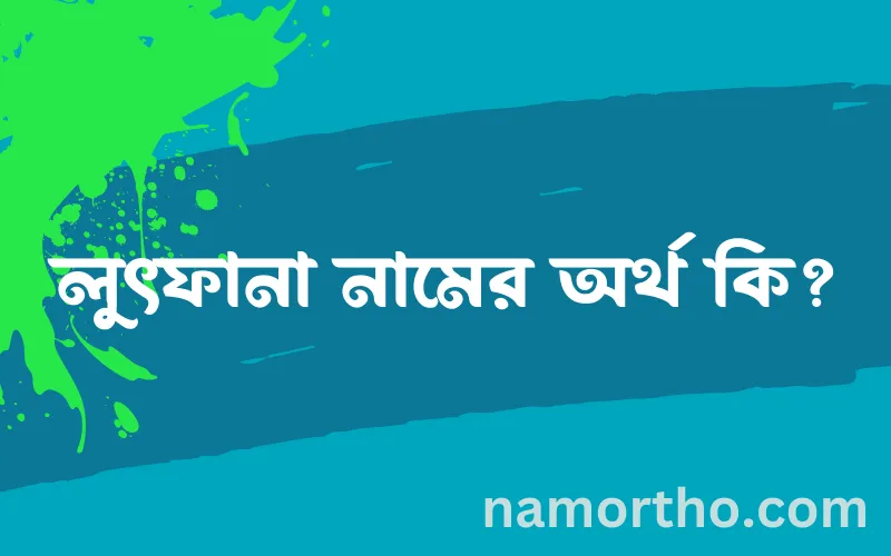 লুৎফানা নামের আর্থ কি?