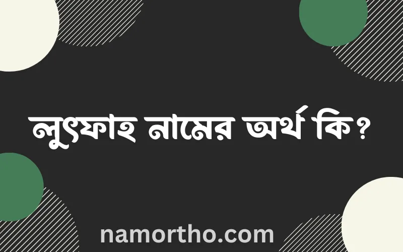 লুৎফাহ নামের আর্থ কি?