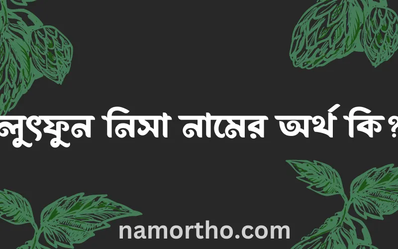 লুৎফুন নিসা নামের আর্থ কি?