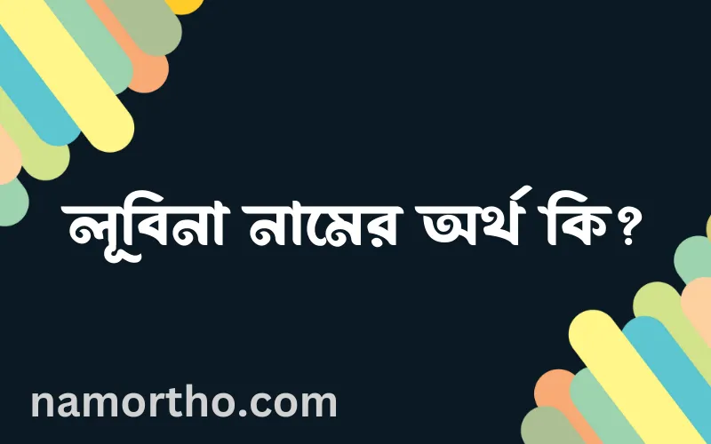 লূবিনা নামের আর্থ কি?