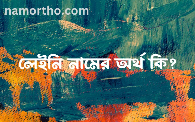 লেইনি নামের আর্থ কি?