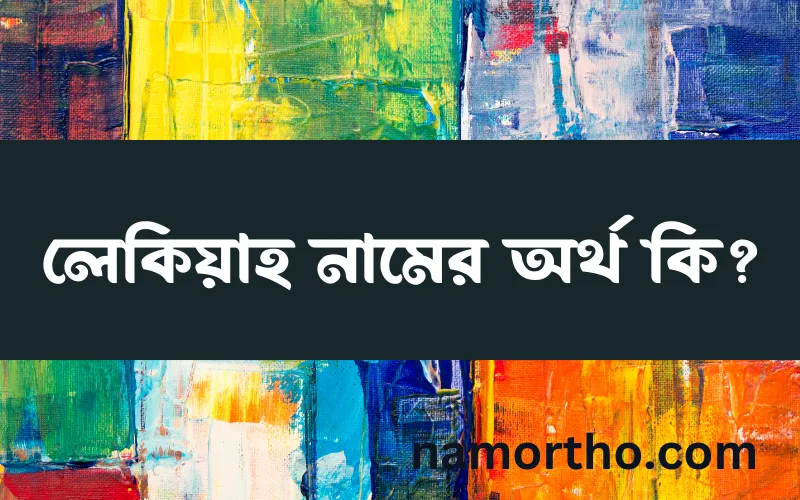 লেকিয়াহ নামের আর্থ কি?