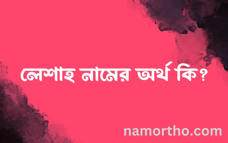 লেশাহ নামের আর্থ কি?