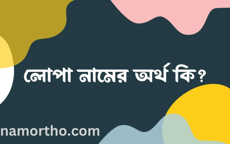লোপা নামের বাংলা আরবি ইসলামিক অর্থ কি?