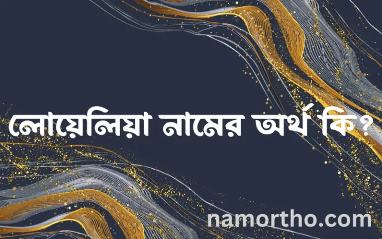 লোয়েলিয়া নামের অর্থ কি, বাংলা ইসলামিক এবং আরবি অর্থ?