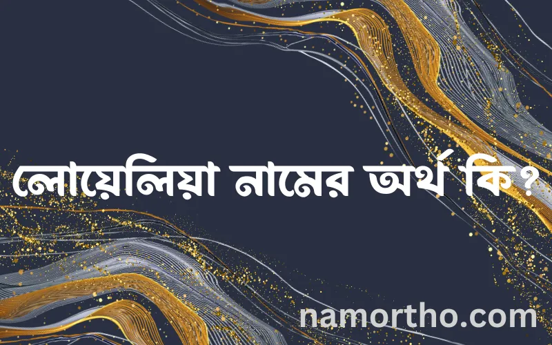 লোয়েলিয়া নামের আর্থ কি?