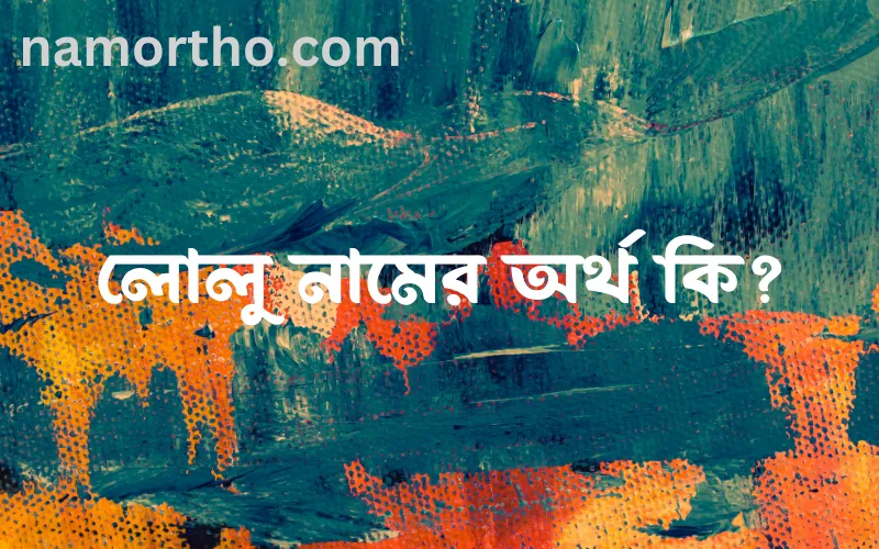 লোলু নামের আর্থ কি?