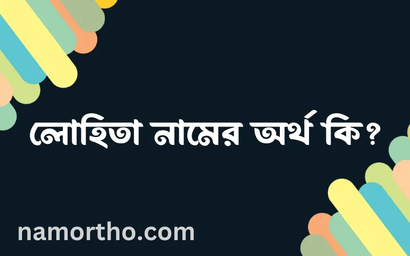 লোহিতা নামের আর্থ কি?
