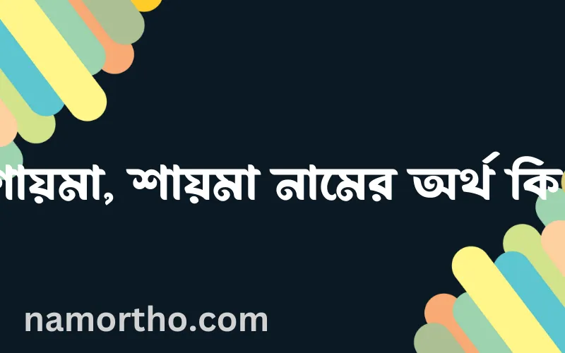 শায়মা, শায়মা নামের আর্থ কি?