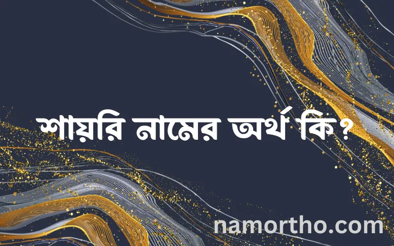 শায়রি নামের আর্থ কি?