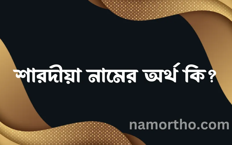 শারদীয়া নামের আর্থ কি?