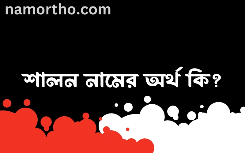 শালন নামের আর্থ কি?