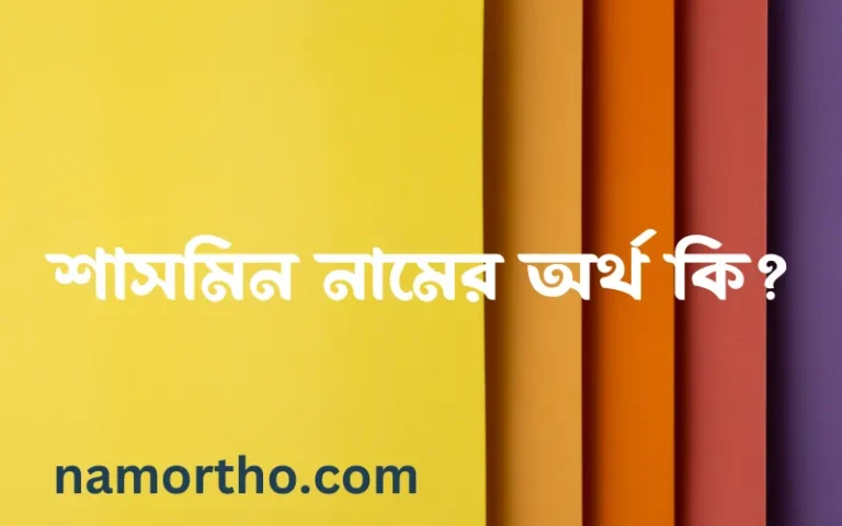 শাসমিন নামের বাংলা আরবি ইসলামিক অর্থ কি?