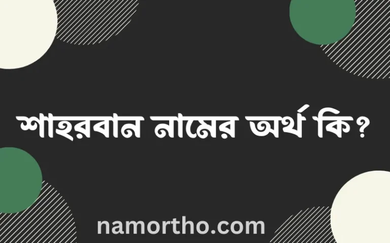 শাহরবান নামের অর্থ কি? শাহরবান নামের ইসলামিক অর্থ এবং বিস্তারিত তথ্য সমূহ
