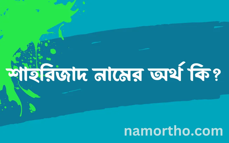 শাহরিজাদ নামের আর্থ কি?