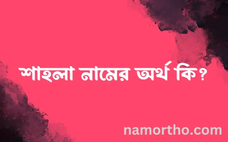 শাহলা নামের অর্থ কি? (ব্যাখ্যা ও বিশ্লেষণ) জানুন