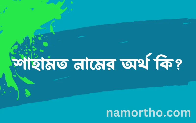 শাহামত নামের আর্থ কি?