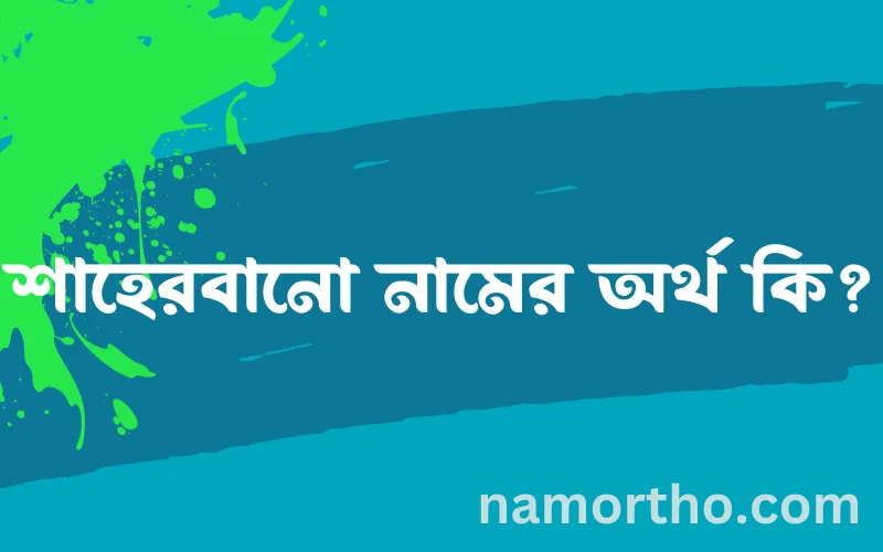 শাহেরবানো নামের আর্থ কি?