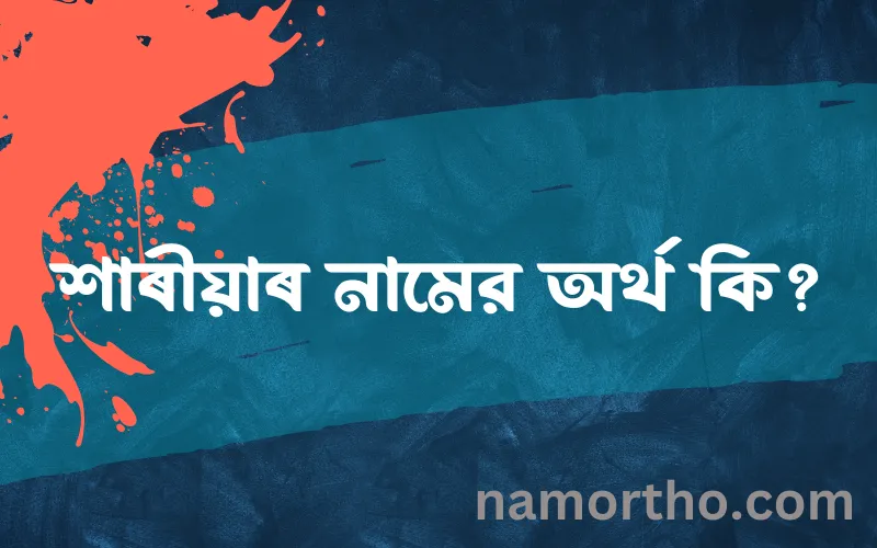 শাৰীয়াৰ নামের আর্থ কি?