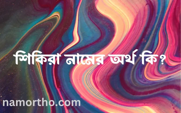 শিকিরা নামের বাংলা আরবি ইসলামিক অর্থ কি?
