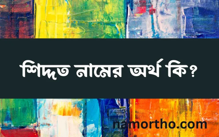 শিদ্দত নামের বাংলা আরবি ইসলামিক অর্থ কি?