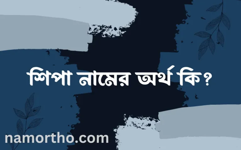 শিপা নামের অর্থ কি? ইসলামিক আরবি বাংলা অর্থ