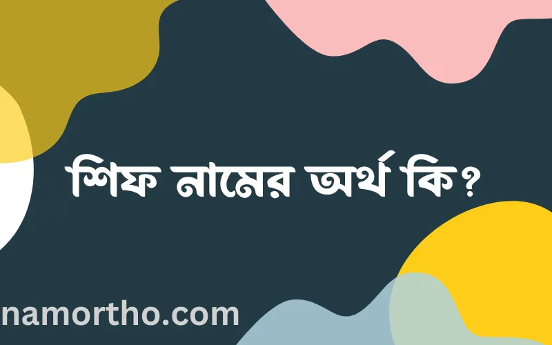 শিফ নামের আর্থ কি?