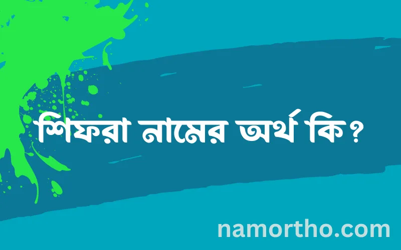 শিফরা নামের আর্থ কি?