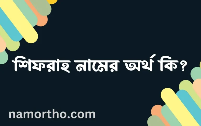 শিফরাহ নামের অর্থ কি? ইসলামিক আরবি বাংলা অর্থ