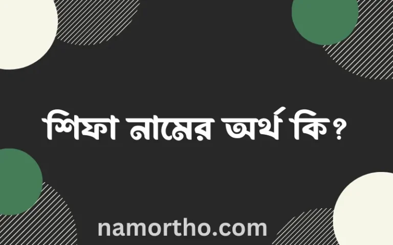 শিফা নামের অর্থ কি? শিফা নামের বাংলা, আরবি/ইসলামিক অর্থসমূহ