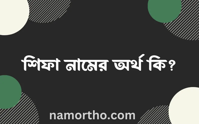 শিফা নামের আর্থ কি?
