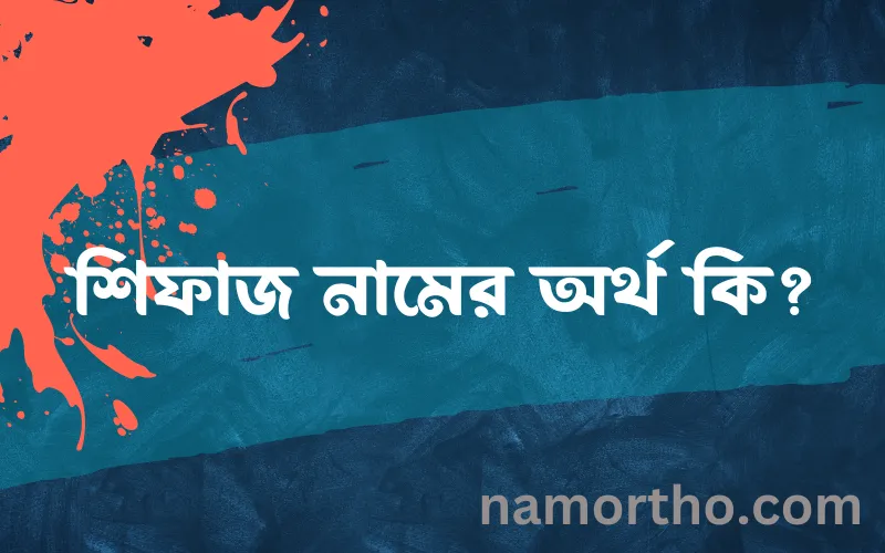 শিফাজ নামের আর্থ কি?