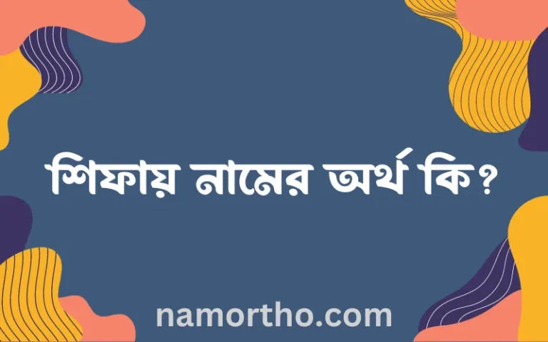 শিফায় নামের অর্থ কি? ইসলামিক আরবি বাংলা অর্থ