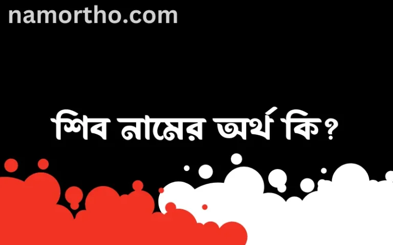 শিব নামের অর্থ কি? শিব নামের ইসলামিক অর্থ এবং বিস্তারিত তথ্য সমূহ
