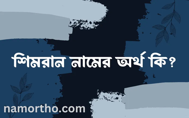 শিমরান নামের আর্থ কি?