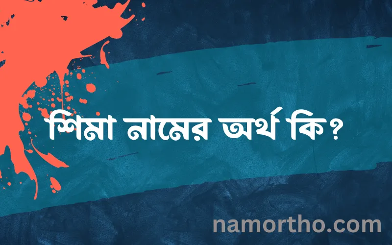 শিমা নামের আর্থ কি?