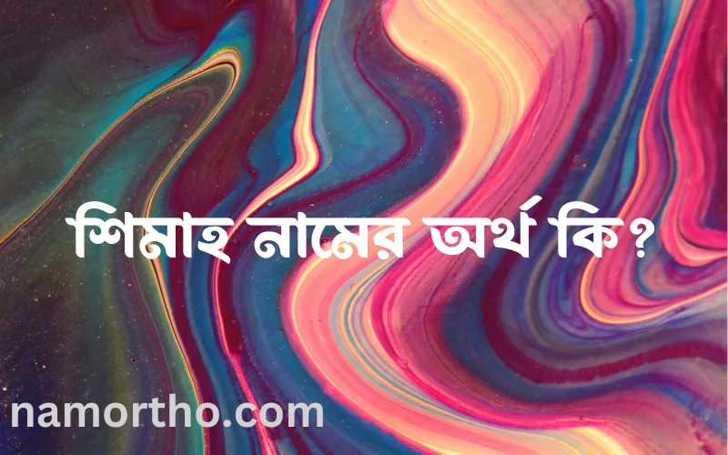 শিমাহ নামের আর্থ কি?