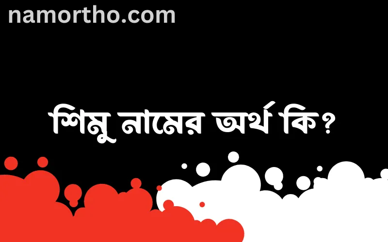 শিমু নামের আর্থ কি?