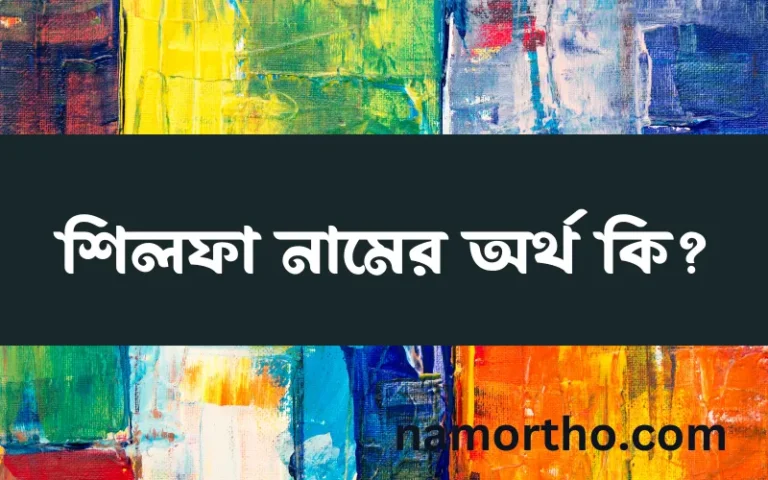 শিলফা নামের অর্থ কি, বাংলা ইসলামিক এবং আরবি অর্থ?