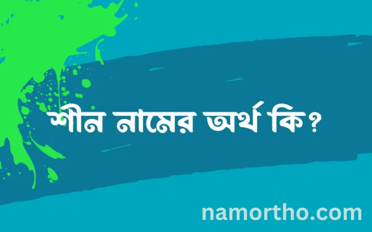 শীন নামের অর্থ কি, বাংলা ইসলামিক এবং আরবি অর্থ?