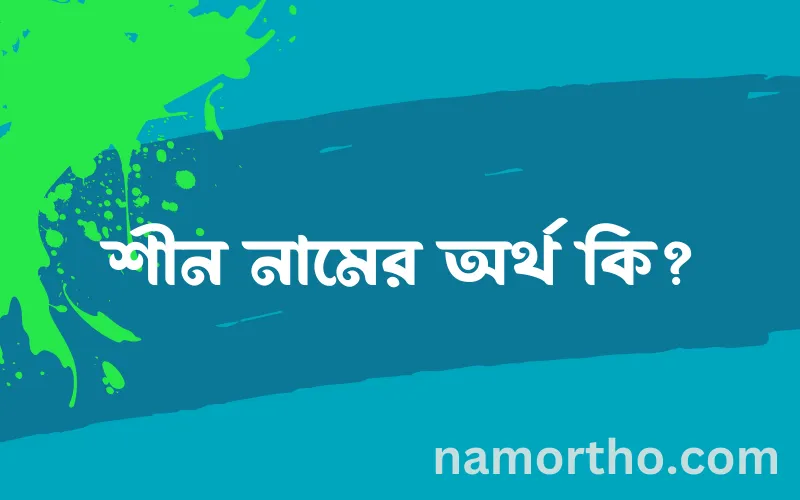 শীন নামের আর্থ কি?