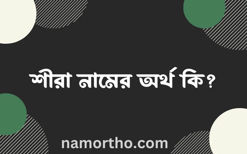 শীরা নামের আর্থ কি?