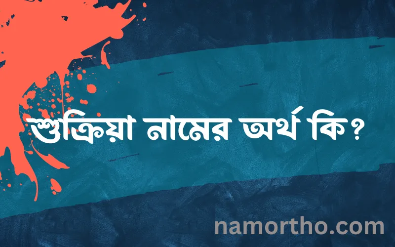 শুক্রিয়া নামের আর্থ কি?